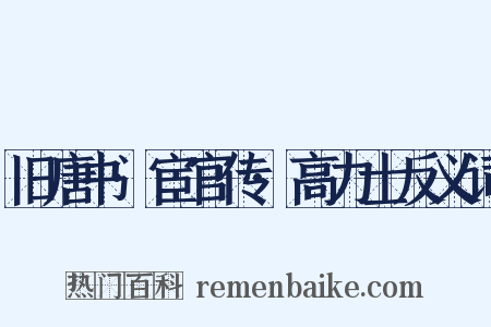 旧唐书·宦官传·高力士反义词是什么意思的图片